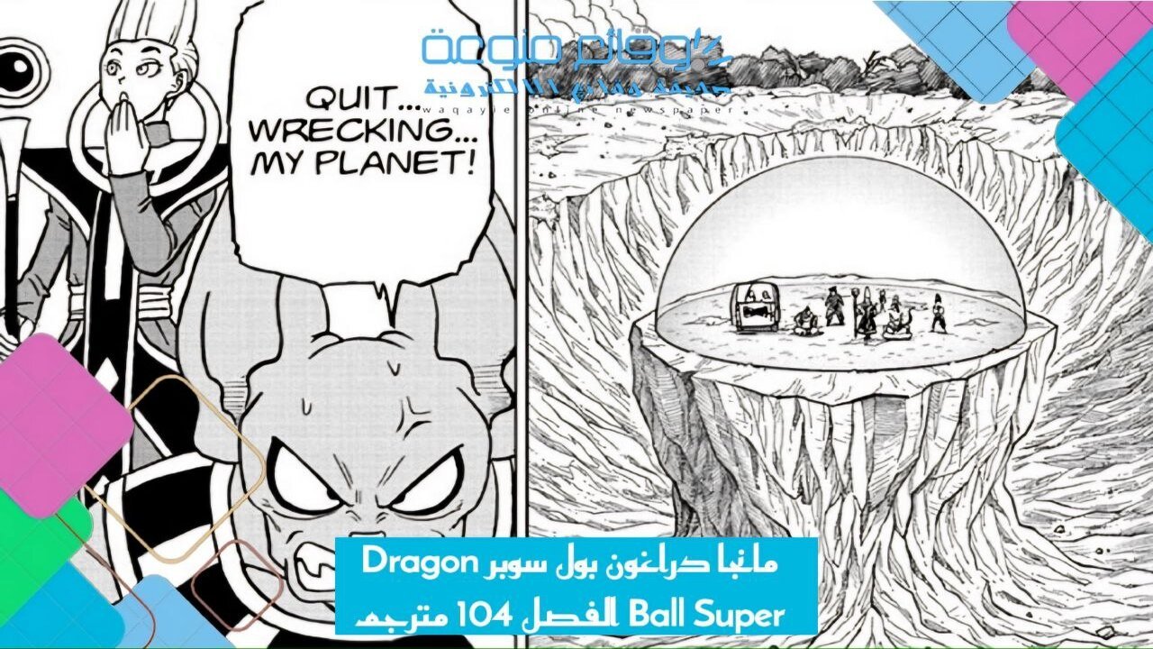 مانجا دراغون بول سوبر dragon ball super الفصل 104 مترجم