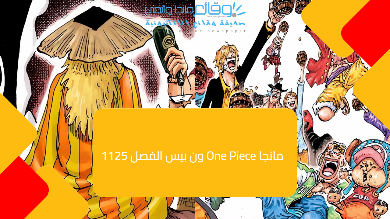 مانجا One Piece ون بيس الفصل 1125 مترجم